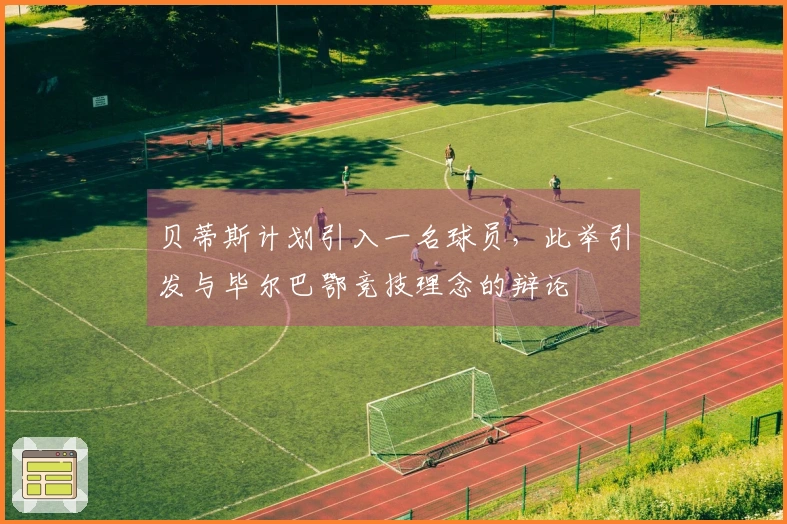 贝蒂斯计划引入一名球员，此举引发与毕尔巴鄂竞技理念的辩论