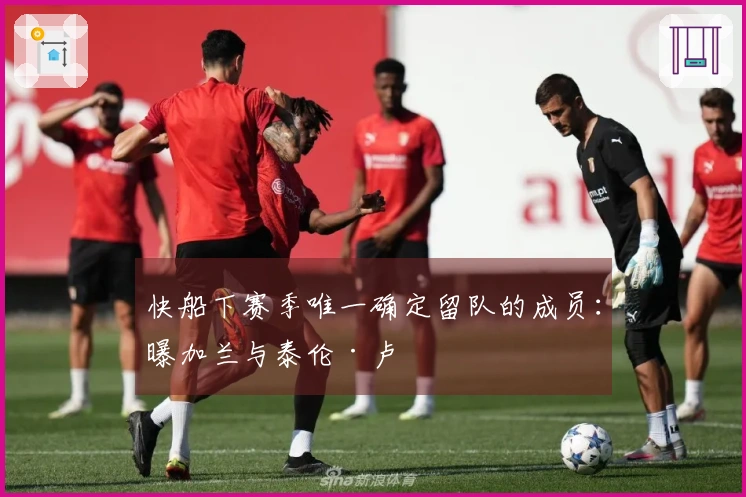 快船下赛季唯一确定留队的成员：曝加兰与泰伦·卢