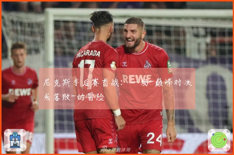 尼克斯季后赛首战：一场-巅峰对决或落败-的冒险