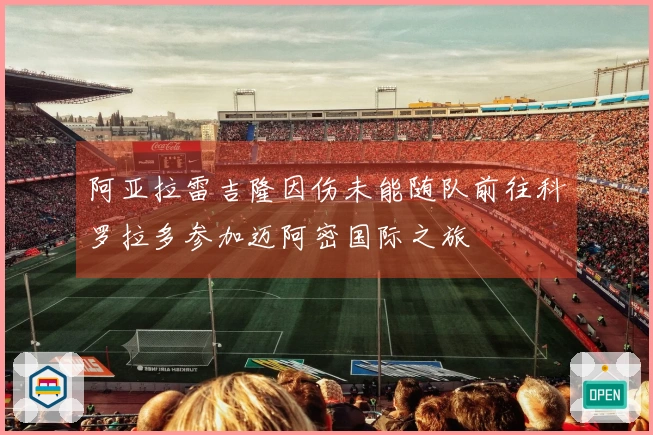 阿亚拉雷吉隆因伤未能随队前往科罗拉多参加迈阿密国际之旅