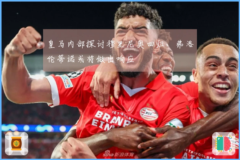 皇马内部探讨穆里尼奥回归，弗洛伦蒂诺或将做出响应