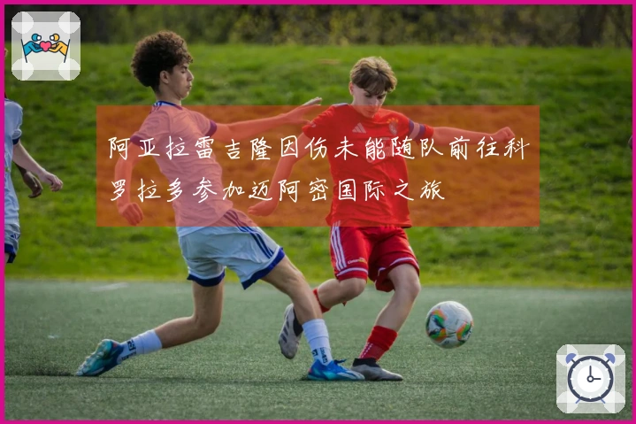阿亚拉雷吉隆因伤未能随队前往科罗拉多参加迈阿密国际之旅