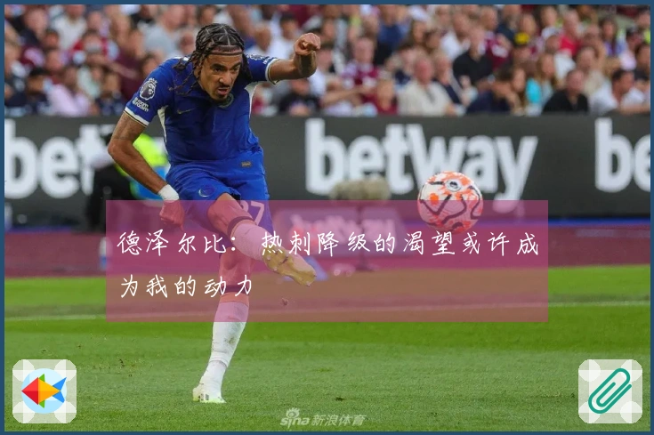 德泽尔比：热刺降级的渴望或许成为我的动力