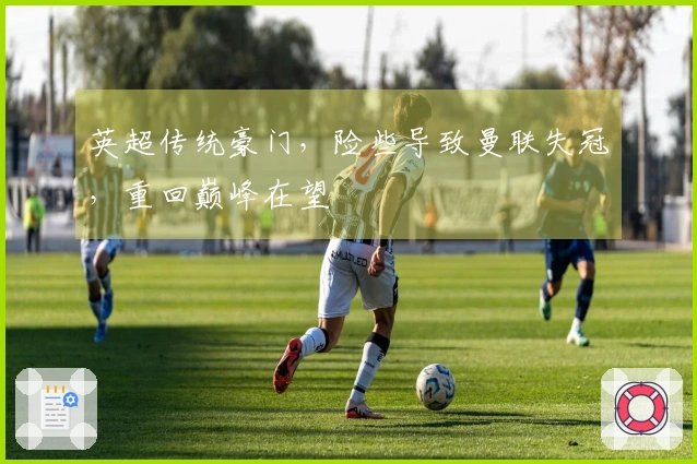 英超传统豪门，险些导致曼联失冠，重回巅峰在望