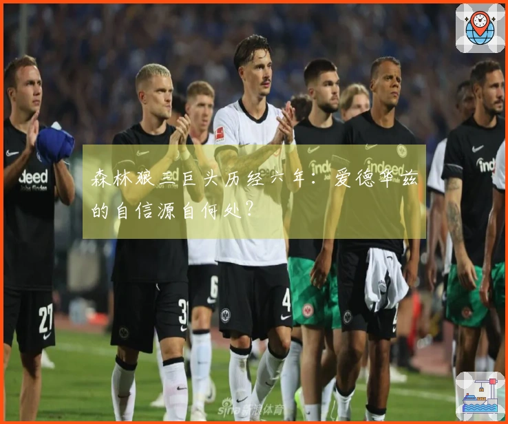 森林狼三巨头历经六年：爱德华兹的自信源自何处？
