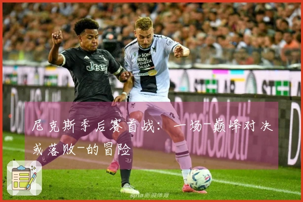 尼克斯季后赛首战：一场-巅峰对决或落败-的冒险