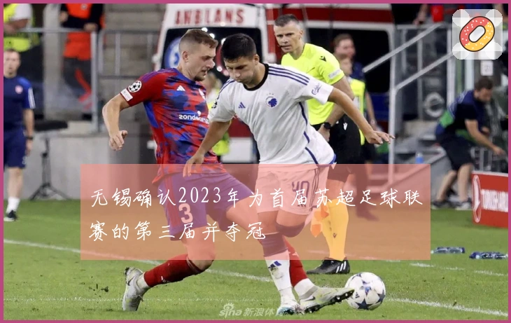 无锡确认2023年为首届苏超足球联赛的第三届并夺冠