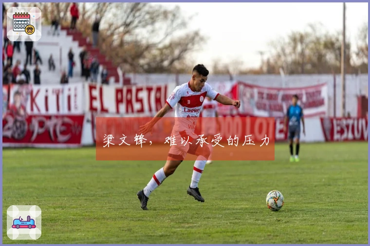 梁文锋，难以承受的压力