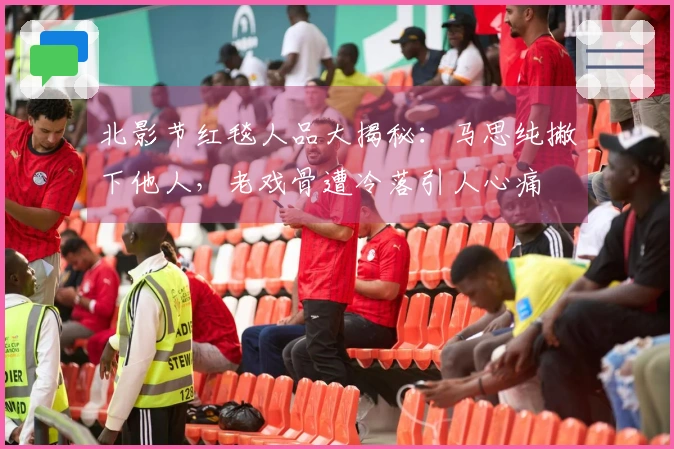 北影节红毯人品大揭秘：马思纯撇下他人，老戏骨遭冷落引人心痛