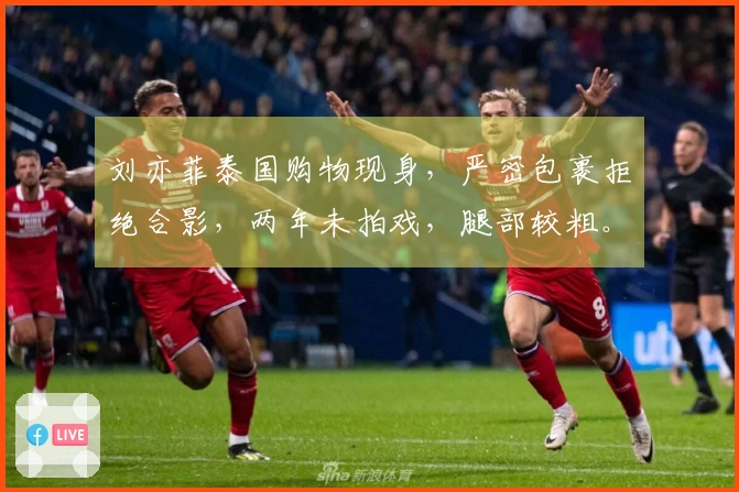 刘亦菲泰国购物现身，严密包裹拒绝合影，两年未拍戏，腿部较粗。