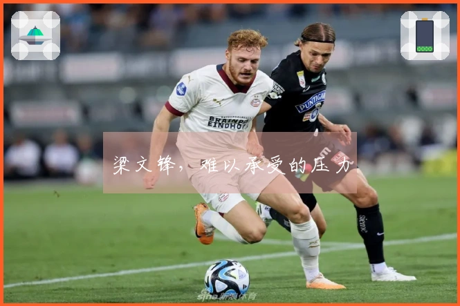 梁文锋，难以承受的压力