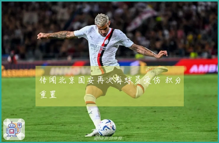 传闻北京国安再次有球员受伤 积分重置