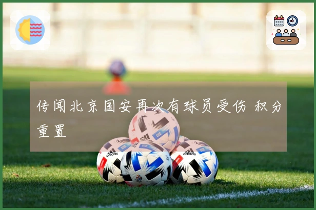 传闻北京国安再次有球员受伤 积分重置