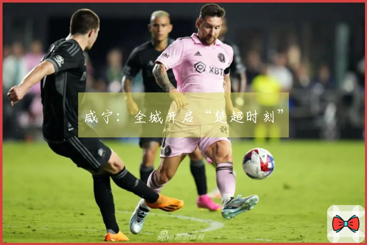 咸宁：全城开启“楚超时刻”